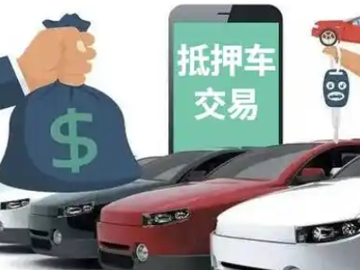 盐源汽车抵押贷款通过率高