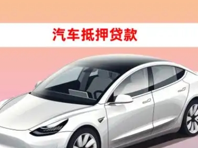 办理盐源车辆抵押贷款需要什么条件，优势以及结清手续?